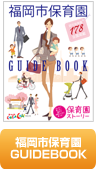 福岡市保育園GUIDEBOOK