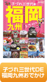 子づれ三世代DE福岡・九州おでかけ