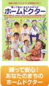 頼って安心！あなたのまちのホームドクター