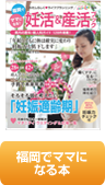 福岡でママになる本