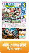 福岡小学生新聞ウィーキャン