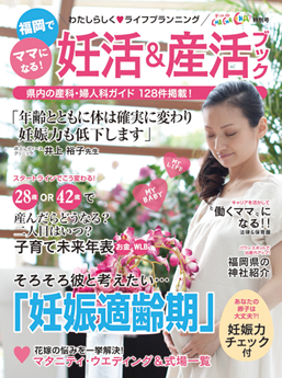 福岡でママになる!妊活＆産活ブック