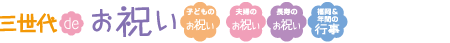 三世代DEお祝い