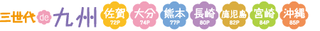 三世代DE九州