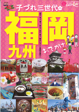 子づれ三世代ＤＥ福岡九州おでかけ