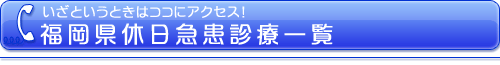 福岡県休日急患診療一覧/子づれDE CHA・CHA・CHA!