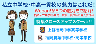 福岡小学校新聞WeCan!中高一貫校特集
