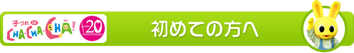 初めての方へ