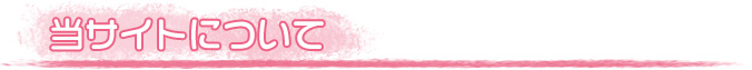 当サイトについて