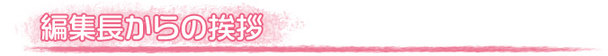 編集長からの挨拶