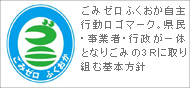 ごみゼロふくおか自主行動ロゴマーク