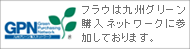 フラウは九州グリーン購入ネットワークに参加しております