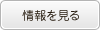 情報を見る