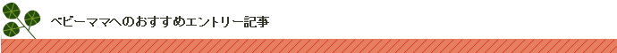 ベビーママへおすすめのエントリー記事