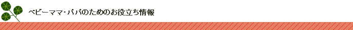 ベビーママへおすすめのお役立ち情報