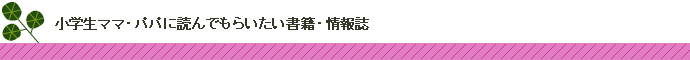 新米ママ・パパに読んでもらいたい書籍・情報誌