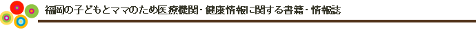 福岡の子どもの教育に関する書籍・情報誌