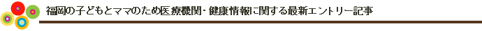 福岡の子どもの教育に関する最新エントリー記事