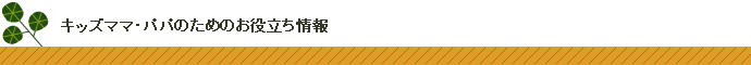 キッズママへおすすめのお役立ち情報