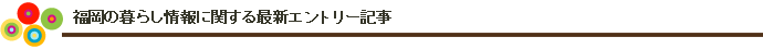 福岡の子どもとの暮らしに関する最新エントリー記事