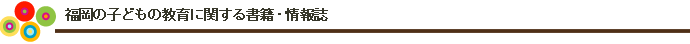 福岡の子どもの教育に関する書籍・情報誌