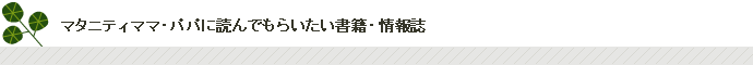 新米ママ・パパに読んでもらいたい書籍・情報誌