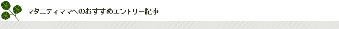 マタニティママへおすすめのエントリー記事