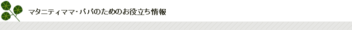 マタニティママへおすすめのお役立ち情報