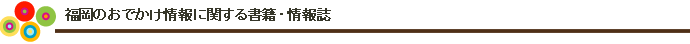 福岡の子どもの教育に関する書籍・情報誌