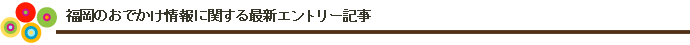 福岡の子どもの教育に関する最新エントリー記事