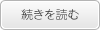 続きを読む