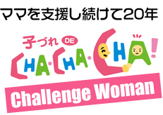 子づれＤＥ ＣＨＡ・ＣＨＡ・ＣＨＡ!