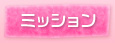 ミッション