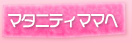 マタニティママへ