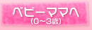 ベビーママへ