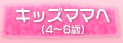 キッズママへ
