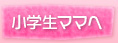 小学生ママへ