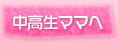 中高生ママへ
