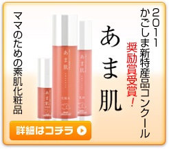 ママのための素肌化粧品　あま肌