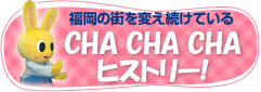 福岡の街を変え続けているCHA CHA CHAヒストリー