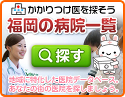 かかりつけ医を探そう。福岡の病院一覧
