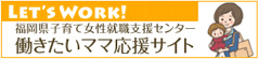 福岡県子育て女性就職支援センター　働きたいママ応援サイト