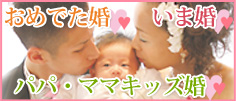 おめでた婚・いま婚・パパ・ママキッズ婚