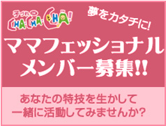 夢をカタチに！ママフェッショナルメンバー募集