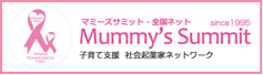マミーズサミット全国ネット