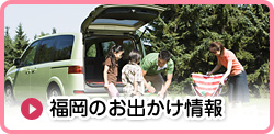 福岡のお出かけ情報