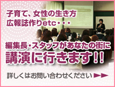 子育て、女性の生き方、広報作りなど、編集長・スタッフがあなたの街に講演に行きます