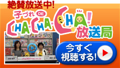 絶賛放送中　子づれDECHACHACAH