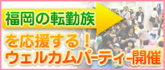 福岡の転勤族を応援するウェルカムパーティ開催