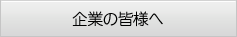 企業の皆様へ